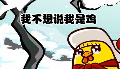 我不想说,我是一只鸡 我不想说,我是一只鸡